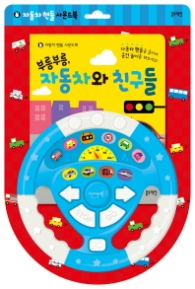 자동차 핸들 사운드북 - 부릉부릉 자동차와 친구들